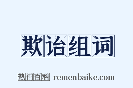 欺诒组词是什么意思的图片